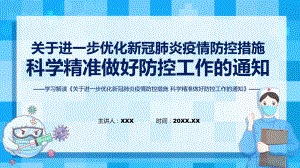 详解关于进一步优化新冠肺炎疫情防控措施 科学精准做好防控工作的通知政策解读ppt资料.pptx