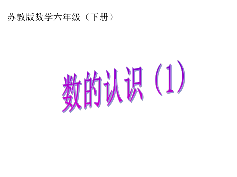 六年级数学下册课件-7.1.1整数、小数的认识（1）96-苏教版（共27张PPT）.pptx_第1页