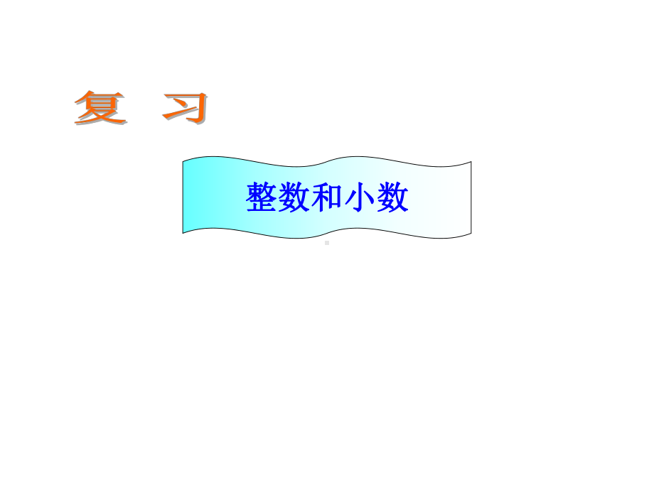 六年级数学下册课件-7.1.1整数、小数的认识（1）96-苏教版（共27张PPT）.pptx_第2页