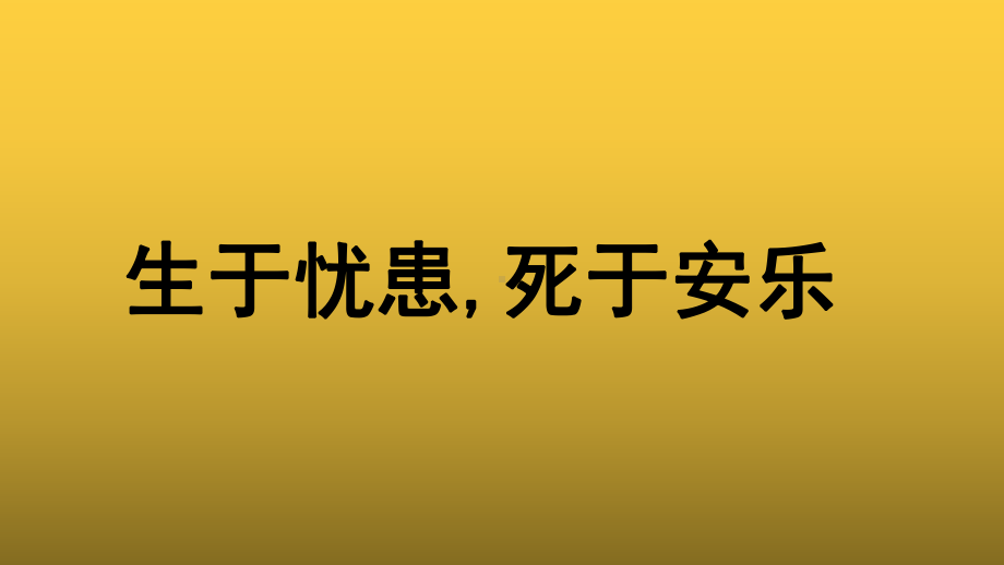 （教学课件）《生于忧患死于安乐》示范课件.pptx_第1页