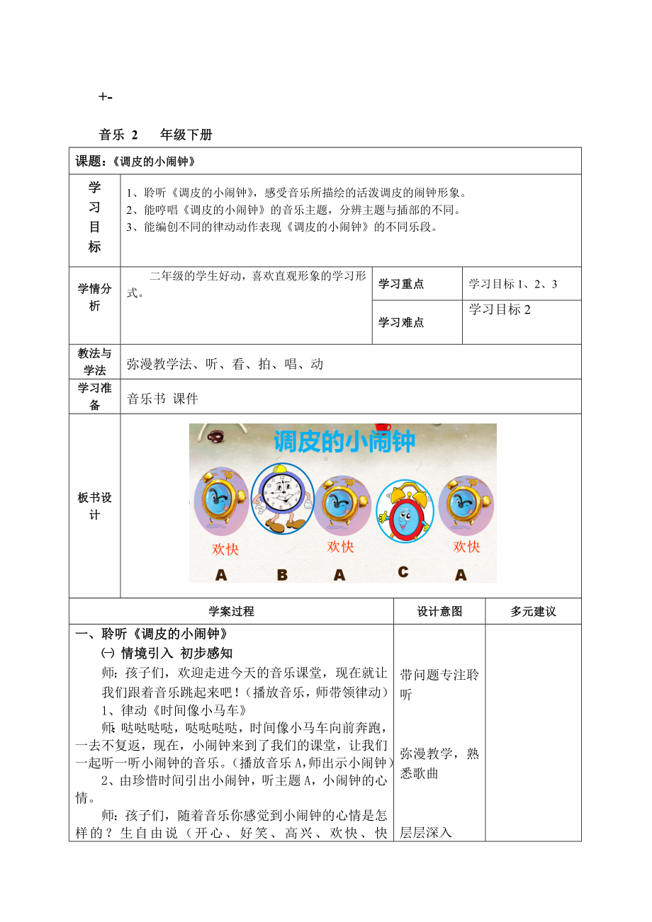 二年级下册音乐教案第五单元 欣赏 调皮的小闹钟 ｜人教版 .doc_第1页