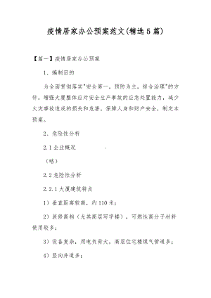 疫情居家办公预案范文(精选5篇).docx