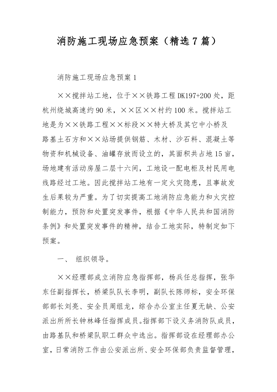 消防施工现场应急预案（精选7篇）.docx_第1页