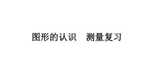 六年级数学下册课件-7.2.1平面图形的认识127-苏教版.pptx