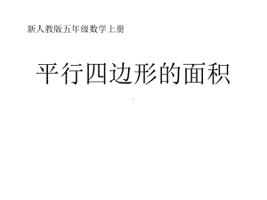 五年级数学上册课件-6.1 平行四边形的面积（65）-人教版（19张PPT）.ppt