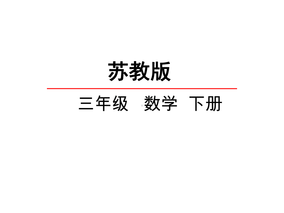 三年级数学下册课件-1.6用两步连乘解决实际问题244-苏教版（共15张PPT）.pptx_第1页