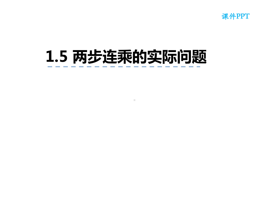 三年级数学下册课件-1.6用两步连乘解决实际问题244-苏教版（共15张PPT）.pptx_第2页