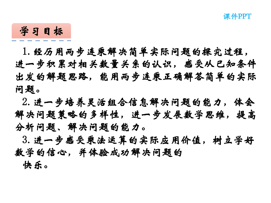 三年级数学下册课件-1.6用两步连乘解决实际问题244-苏教版（共15张PPT）.pptx_第3页