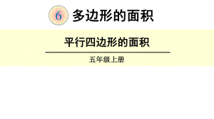 五年级数学上册课件-6.1 平行四边形的面积（31）-人教版.ppt