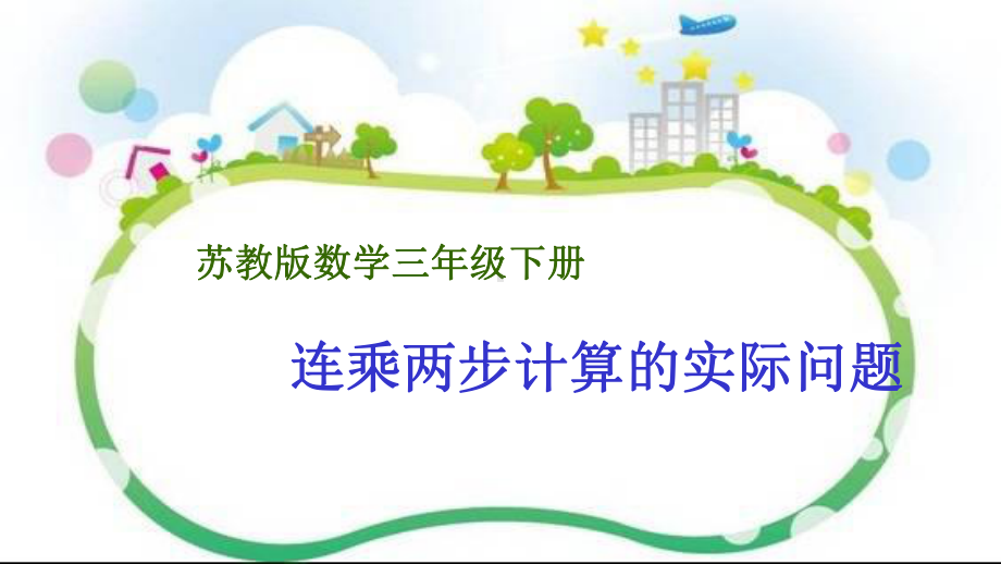 三年级数学下册课件-1.6用两步连乘解决实际问题68-苏教版（共16张PPT）.ppt_第1页