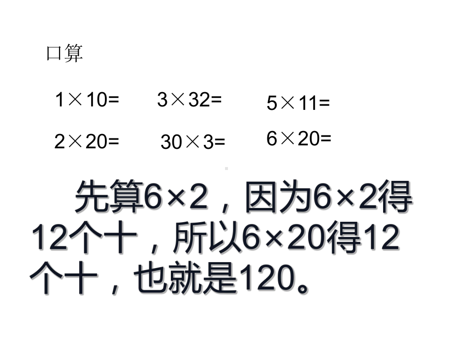 三年级数学下册课件-1两位数乘两位数的口算、估算234-苏教版(共20张ppt).ppt_第2页