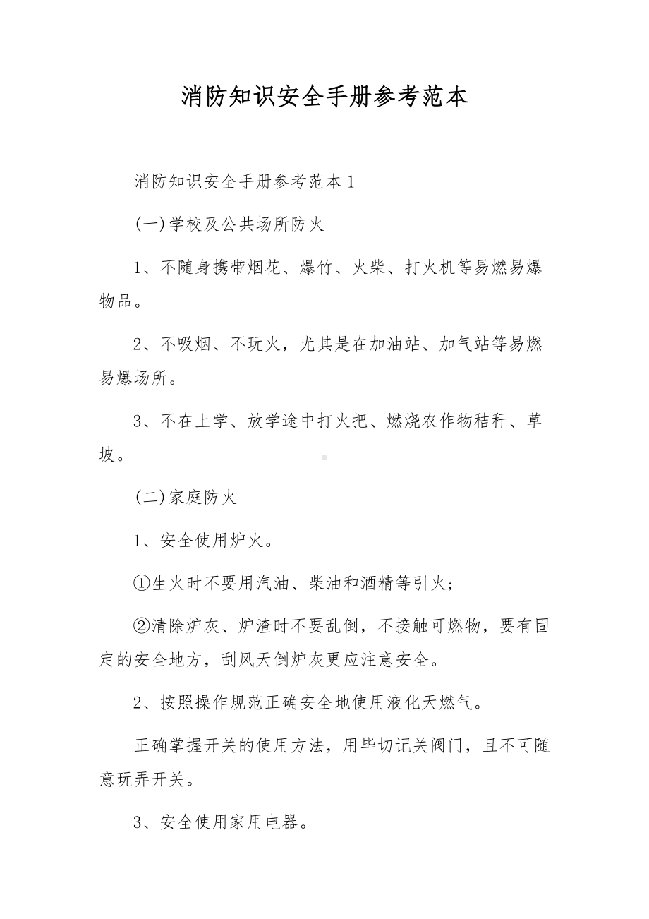 消防知识安全手册参考范本.docx_第1页