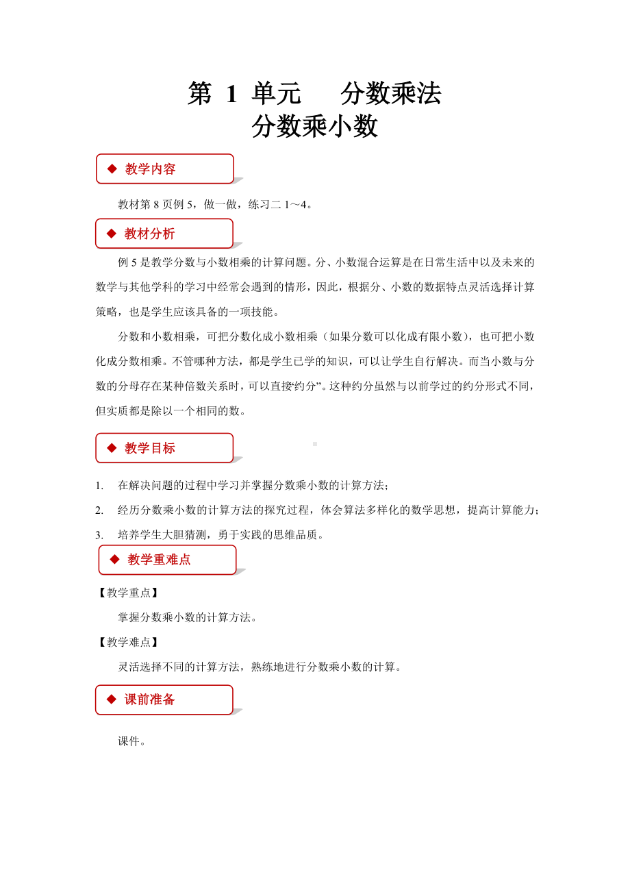 六年级上册数学教案-（教学方案）分数乘小数 人教版.docx_第1页