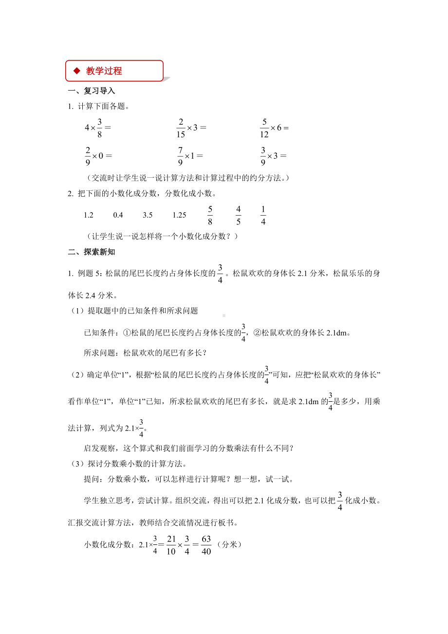 六年级上册数学教案-（教学方案）分数乘小数 人教版.docx_第2页