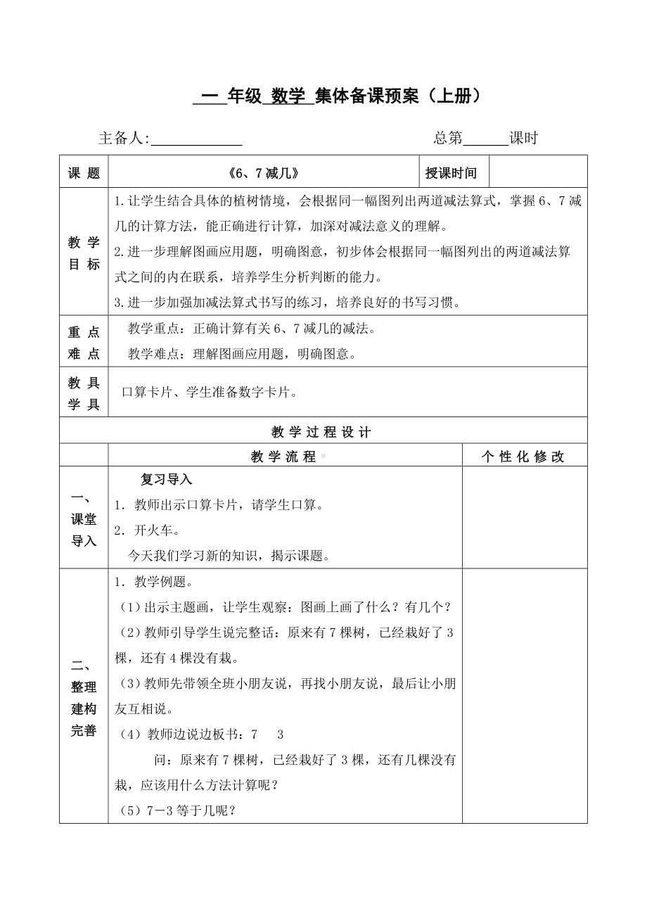 扬州某校苏教版一年级数学上册《6、7减几》集体备课教案（定稿）.doc_第1页