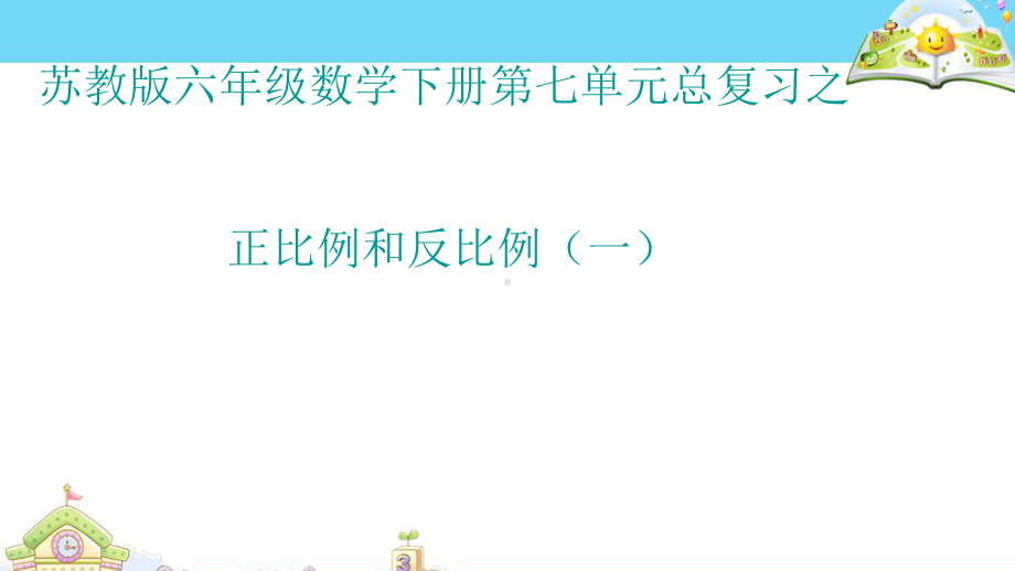 六年级数学下册课件-7.1.13正比例和反比例（1）67-苏教版.ppt_第1页