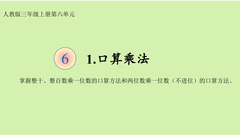 三年级数学上册课件-6.1口算乘法2- 人教版18张.ppt_第1页