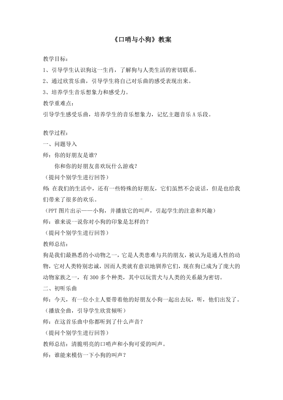 二年级下册音乐教案 第三单元 欣赏 口哨与小狗 ｜人教版(4).docx_第1页