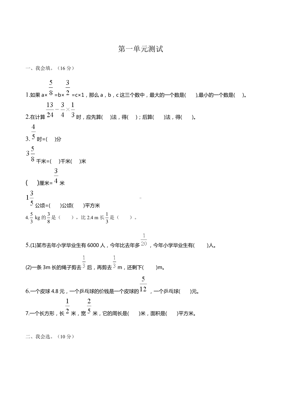 六年级上册数学单元测试-第一单元分数乘法测试05（无答案）人教版.docx_第1页