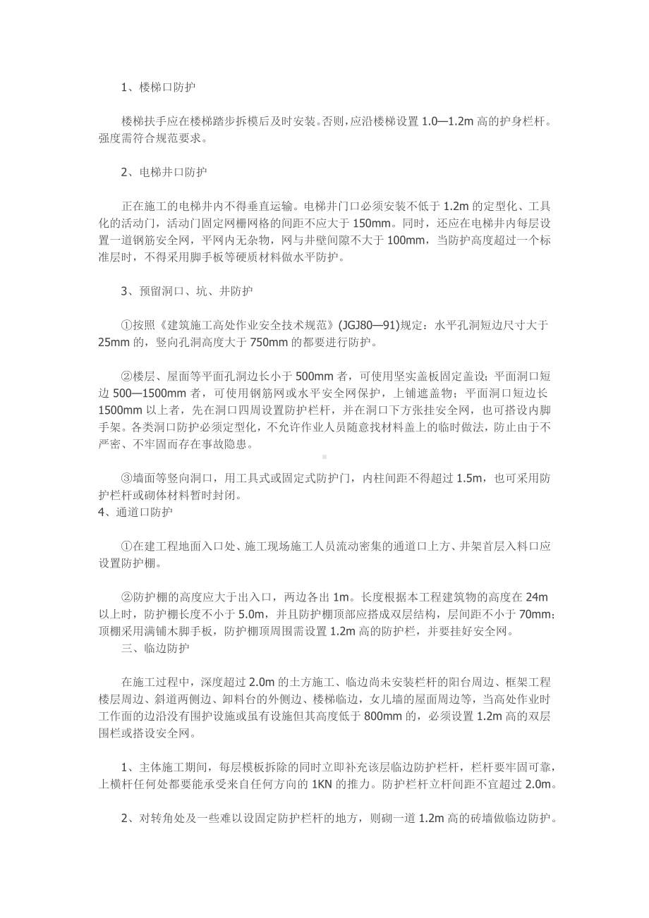 预防高处坠落和物体打击措施.docx_第2页