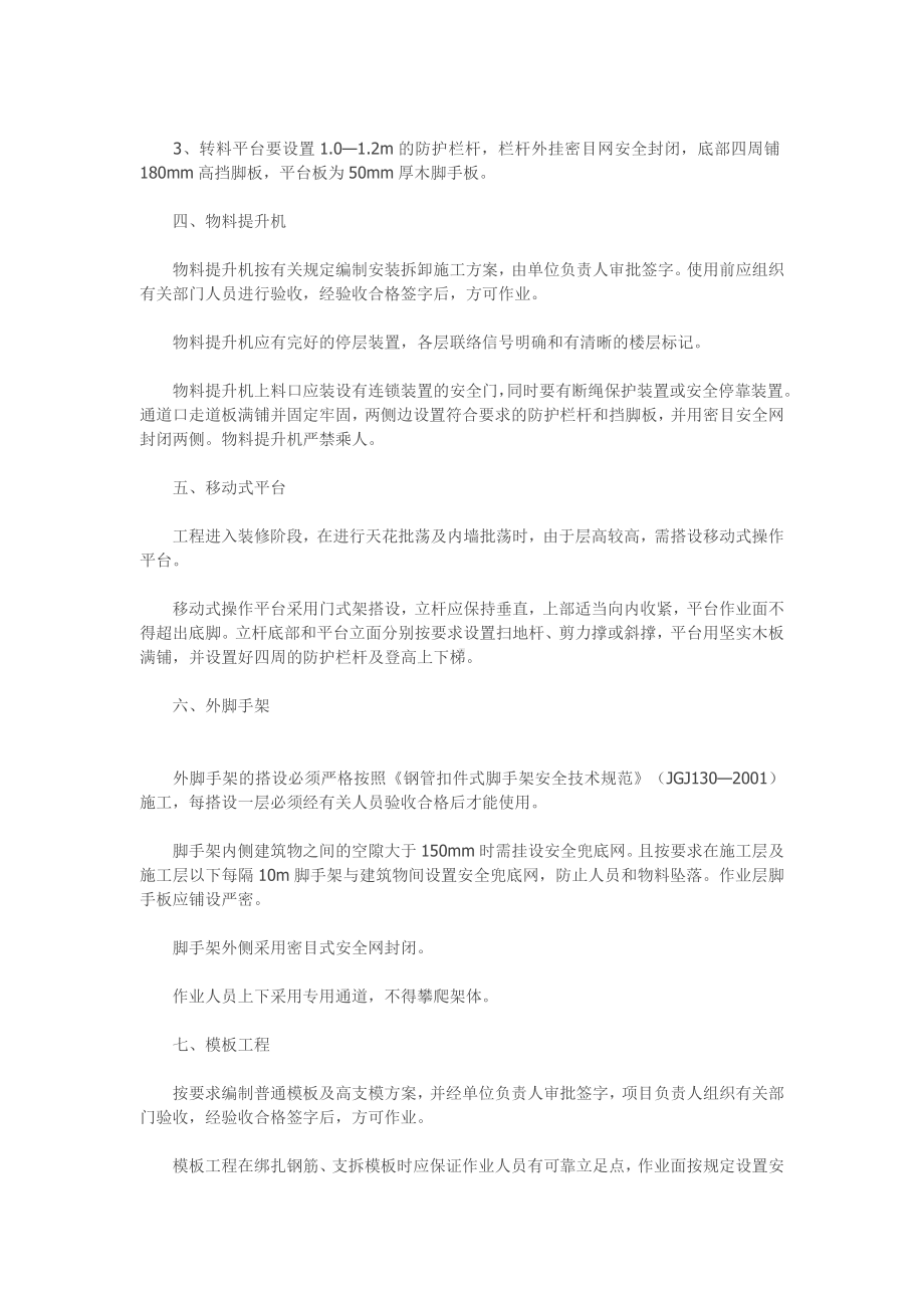 预防高处坠落和物体打击措施.docx_第3页