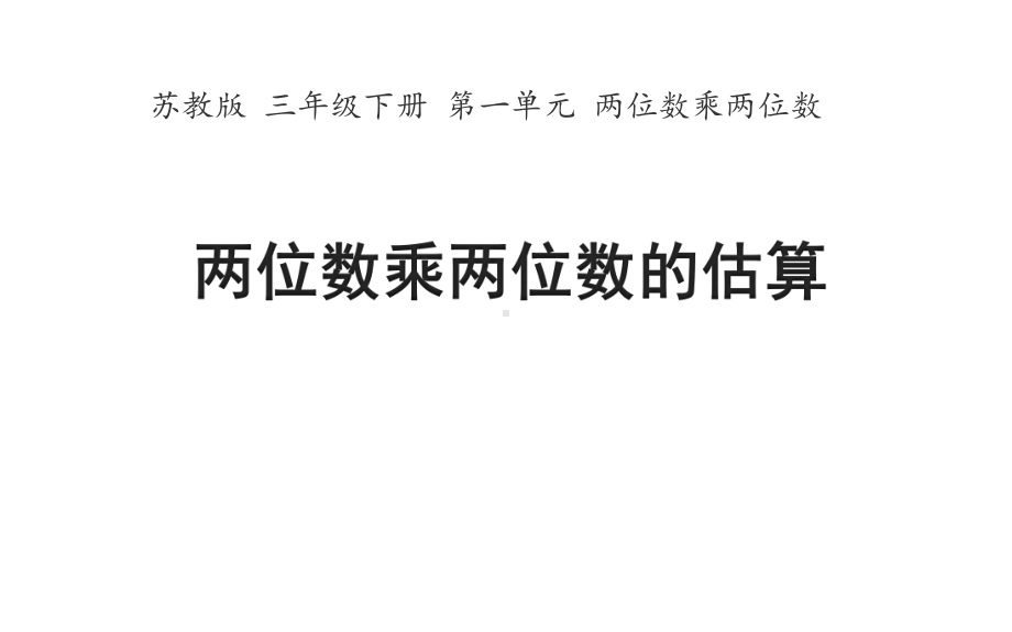 三年级数学下册课件-1两位数乘两位数的估算 - 苏教版（共12张PPT）.pptx_第1页