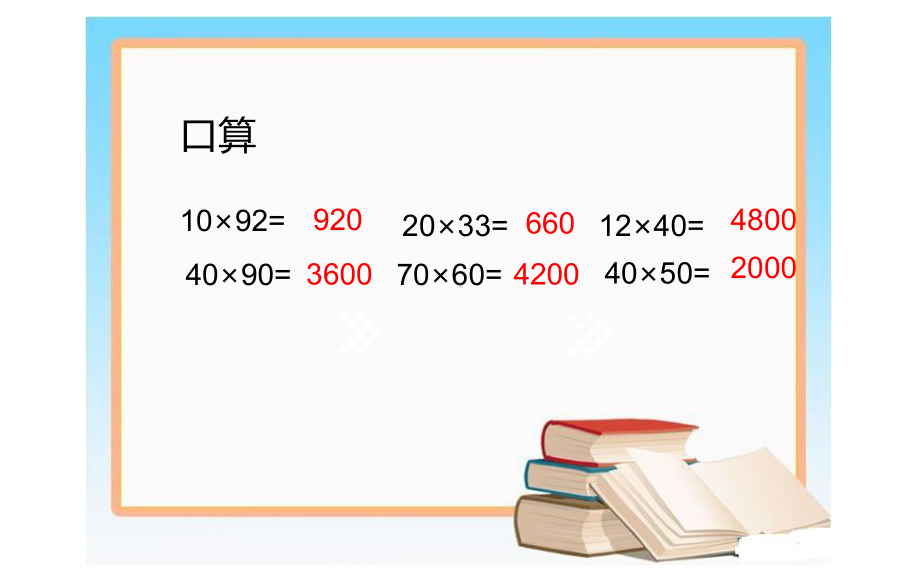 三年级数学下册课件-1两位数乘两位数的估算 - 苏教版（共12张PPT）.pptx_第2页