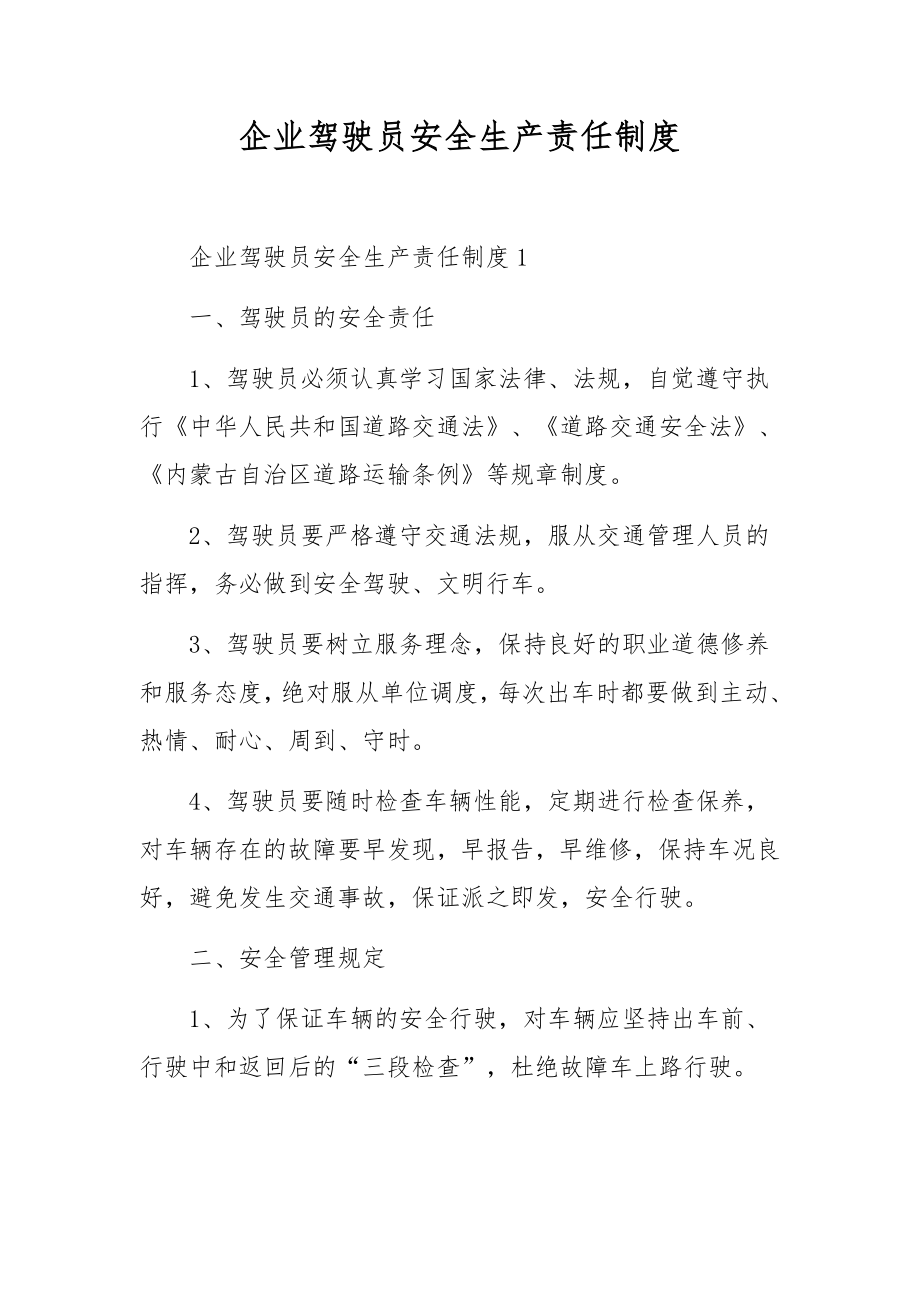 企业驾驶员安全生产责任制度.docx_第1页