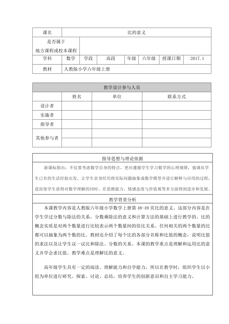 六年级上册数学教案 - 第四单元 第1课时 比的意义 人教版 (4).doc_第1页