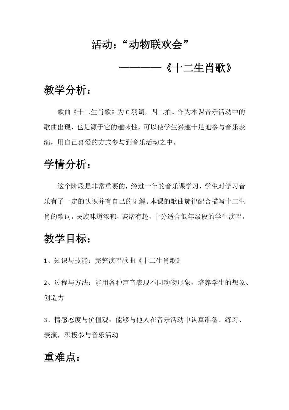 二年级下册音乐教案 第三单元 活动动物联欢会《十二生肖歌》｜人教版 (3).docx_第1页