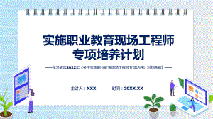 职业教育现场工程师专项培养计划蓝色关于实施职业教育现场工程师专项培养计划的通知带内容ppt资料.pptx