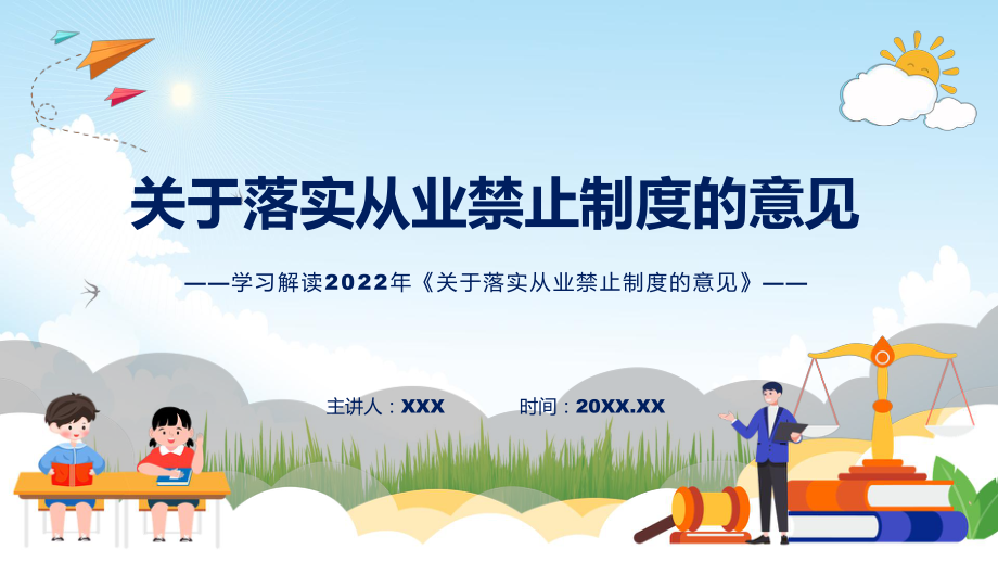 关于落实从业禁止制度的意见全文解读2022年关于落实从业禁止制度的意见PPT讲座课件.pptx_第1页