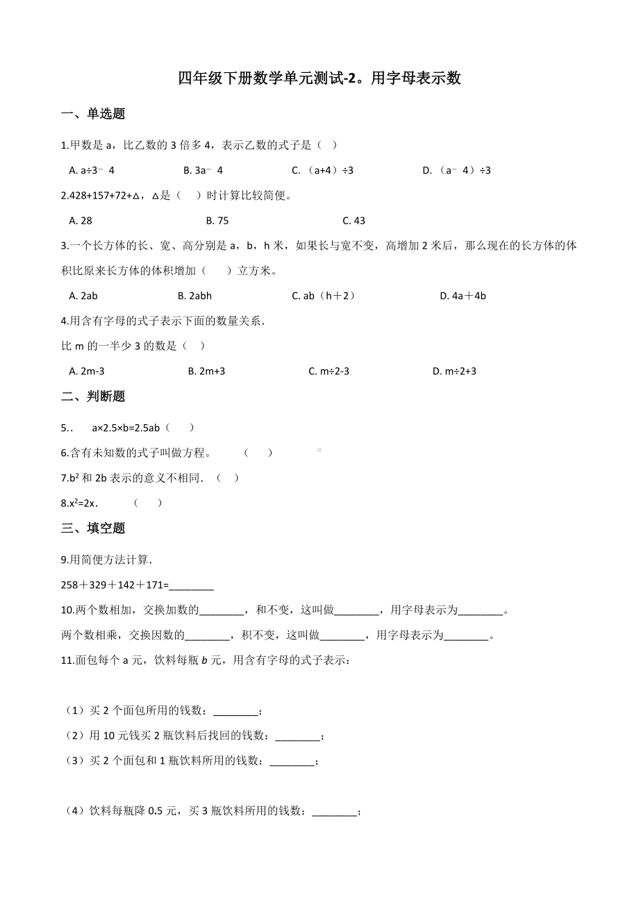 四年级下册数学单元测试-2.用字母表示数 冀教版（含答案） (1).docx_第1页