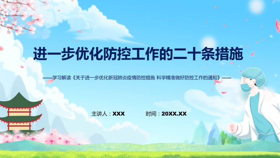 学习解读优化防控工作二十条措施关于进一步优化新冠肺炎疫情防控措施科学精准做好防控工作通知实用(ppt)课件.pptx_第1页