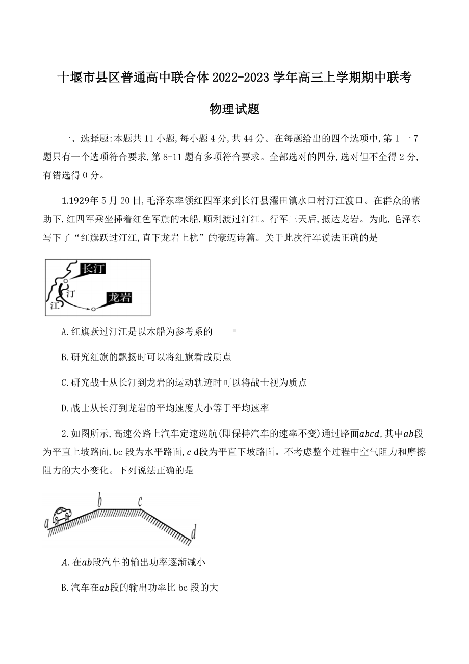 湖北省十堰市县区2022-2023高三上学期期中联考物理试卷+答案.pdf_第1页