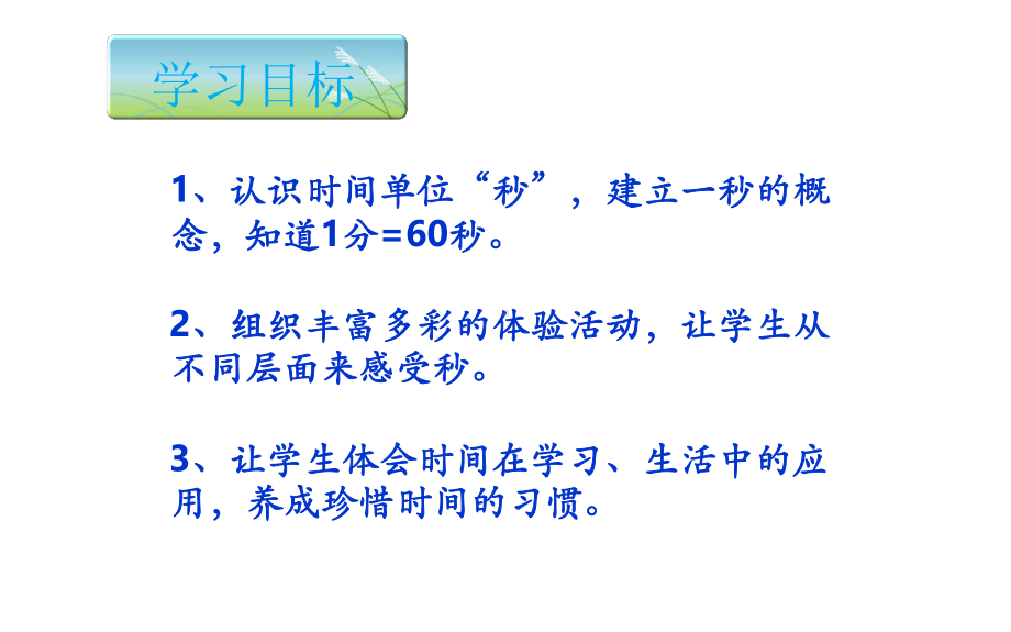 三年级数学上册课件-1.时、分、秒（59）- 人教版.pptx_第2页