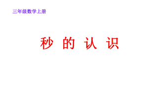 三年级数学上册课件-1.时、分、秒（59）- 人教版.pptx