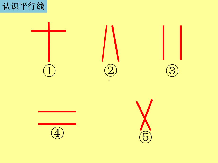 四年级上册数学课件-8.8 认识平行线丨苏教版 (共18张PPT).ppt_第3页