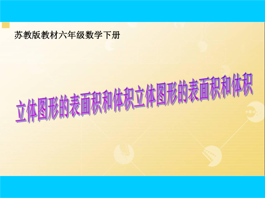 六年级数学下册课件-7.2.6立体图形的表面积和体积（共40张PPT）211-苏教版.ppt_第1页