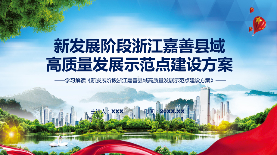 完整解读2022年《新发展阶段浙江嘉善县域高质量发展示范点建设方案》ppt资料.pptx_第1页