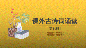 人教部编版八年级上册课外古诗词诵读第1课时精品课件.pptx