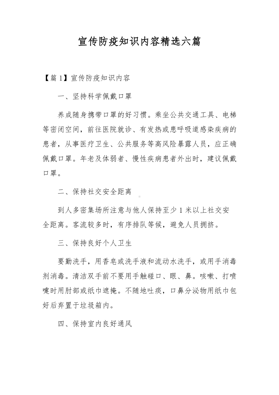 宣传防疫知识内容精选六篇.docx_第1页