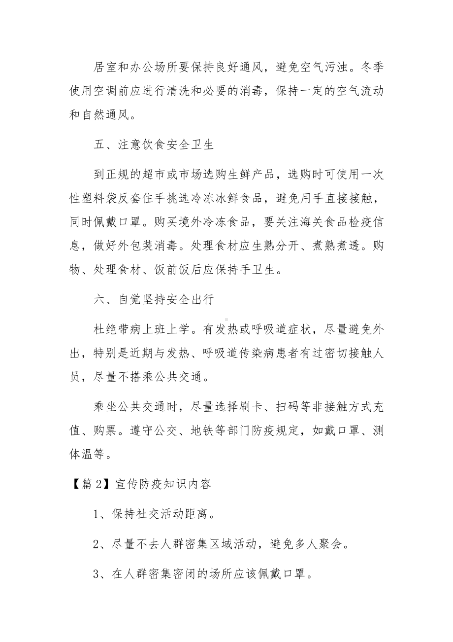 宣传防疫知识内容精选六篇.docx_第2页