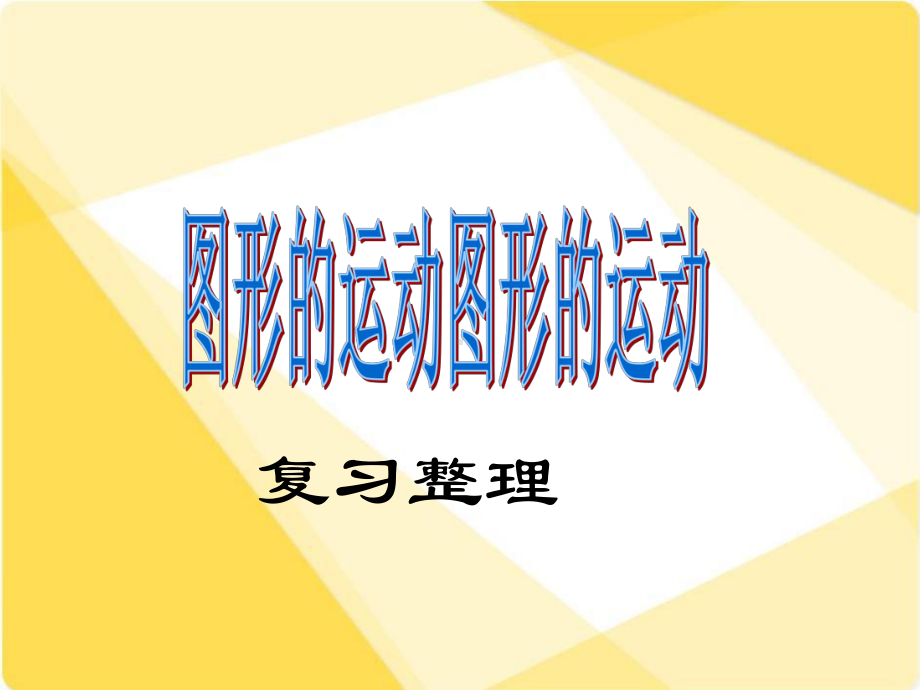 六年级数学下册课件-7.2.8图形的运动106-苏教版.ppt_第1页