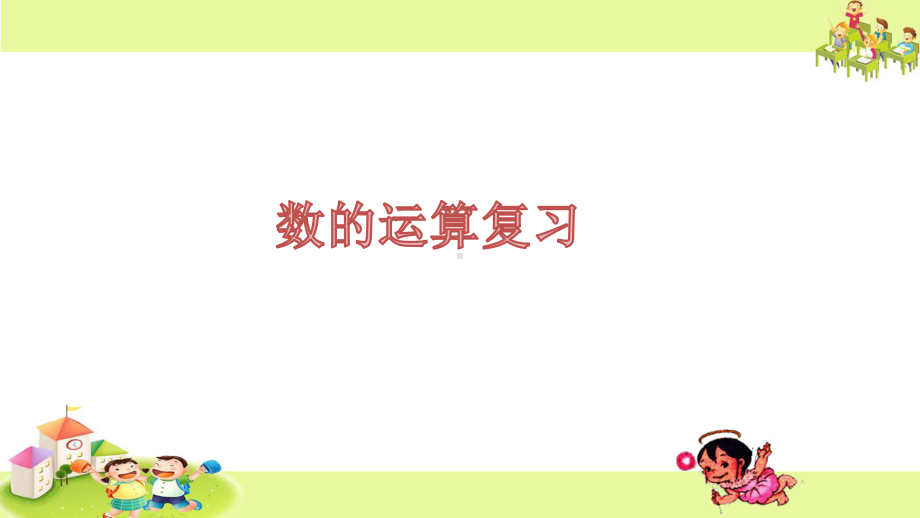 四年级上册数学课件-9.1 数的运算复习丨苏教版 (共18张PPT).pptx_第1页