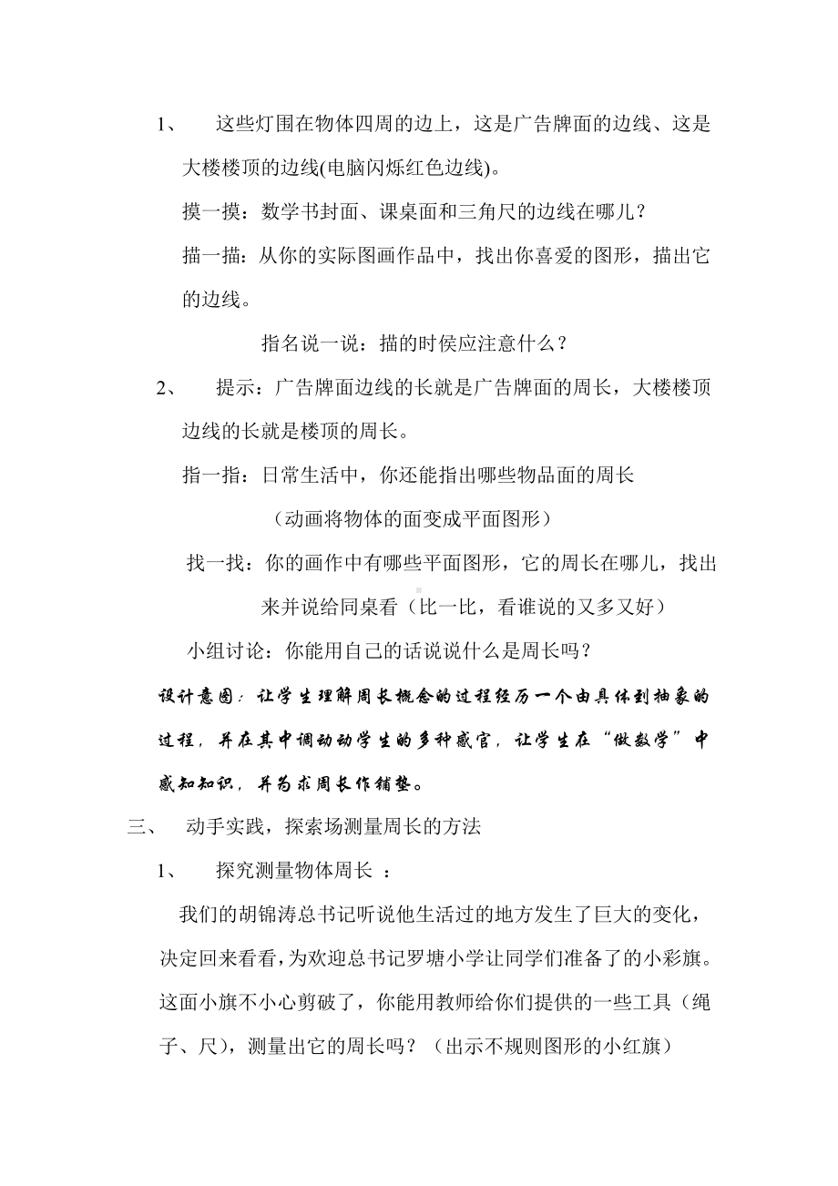 苏教版三年级数学上册第3单元“认识周长”教学设计（公开课）.doc_第2页