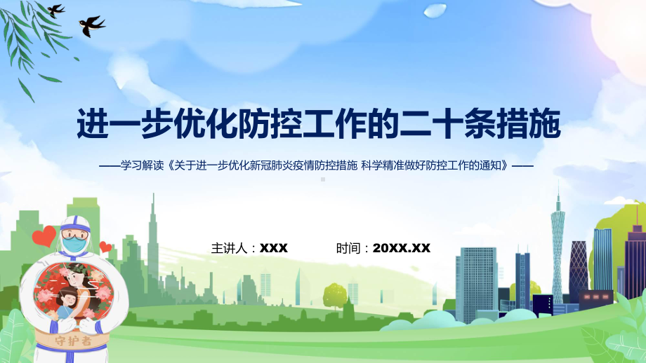 优化防控工作二十条措施关于进一步优化新冠肺炎疫情防控措施科学精准做好防控工作通知政策解读实用(ppt)课件.pptx_第1页