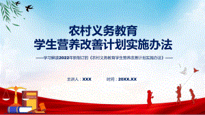 学习解读《农村义务教育学生营养改善计划实施办法》实用(ppt)课件.pptx