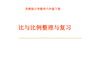 六年级数学下册课件-7.1.13正比例和反比例（1）96-苏教版.ppt