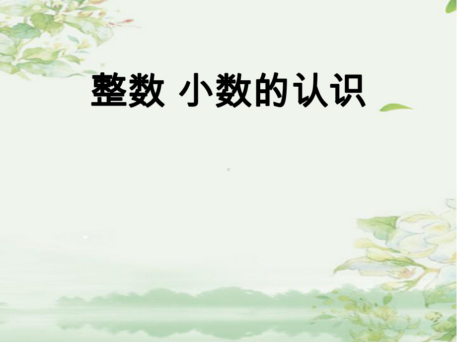 六年级数学下册课件-7.1.1整数、小数的认识 - 苏教版（共9张PPT）.ppt_第1页